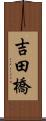 吉田橋 Scroll