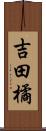 吉田橘 Scroll