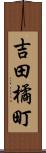 吉田橘町 Scroll