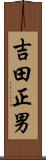 吉田正男 Scroll