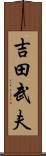 吉田武夫 Scroll