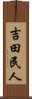 吉田民人 Scroll
