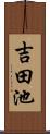 吉田池 Scroll