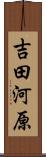 吉田河原 Scroll