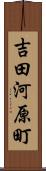 吉田河原町 Scroll