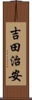 吉田治安 Scroll