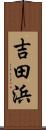 吉田浜 Scroll
