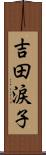 吉田涙子 Scroll