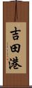 吉田港 Scroll