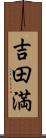 吉田満 Scroll