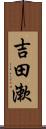 吉田漱 Scroll