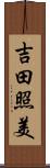 吉田照美 Scroll