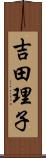 吉田理子 Scroll