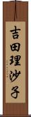 吉田理沙子 Scroll