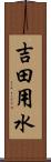 吉田用水 Scroll