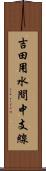 吉田用水間中支線 Scroll