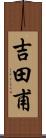 吉田甫 Scroll