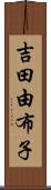 吉田由布子 Scroll