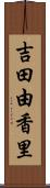 吉田由香里 Scroll