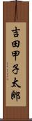 吉田甲子太郎 Scroll