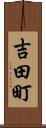 吉田町 Scroll