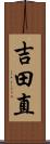 吉田直 Scroll