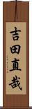 吉田直哉 Scroll