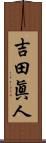 吉田眞人 Scroll