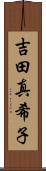 吉田真希子 Scroll