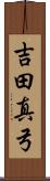 吉田真弓 Scroll