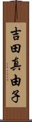 吉田真由子 Scroll