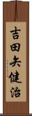 吉田矢健治 Scroll