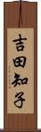 吉田知子 Scroll