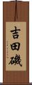 吉田磯 Scroll
