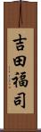 吉田福司 Scroll