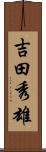 吉田秀雄 Scroll