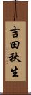 吉田秋生 Scroll