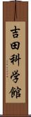 吉田科学館 Scroll