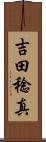 吉田稔真 Scroll