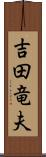 吉田竜夫 Scroll