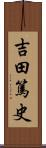 吉田篤史 Scroll