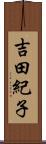 吉田紀子 Scroll