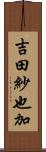 吉田紗也加 Scroll