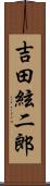 吉田絃二郎 Scroll