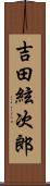 吉田絃次郎 Scroll