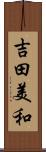 吉田美和 Scroll