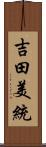 吉田美統 Scroll