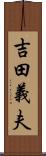 吉田義夫 Scroll