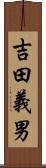 吉田義男 Scroll
