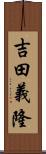 吉田義隆 Scroll